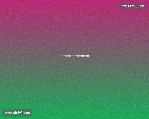 2021体育赛事(2021体育赛事直播节目表)