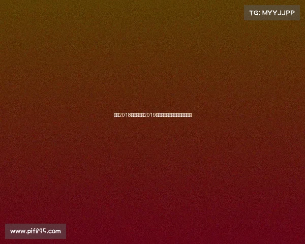 上港2018亚冠成绩、2019上海上港亚冠征程辉煌瞬间纪实