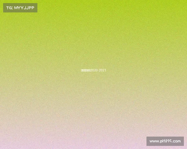 中国女排联赛2020-2021